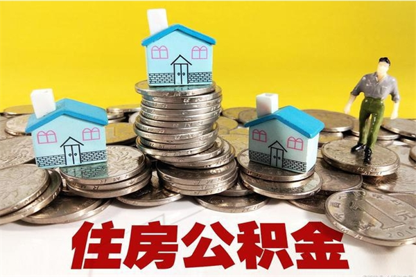 嘉峪关辞职可以取出公积金吗（辞职可取住房公积金）