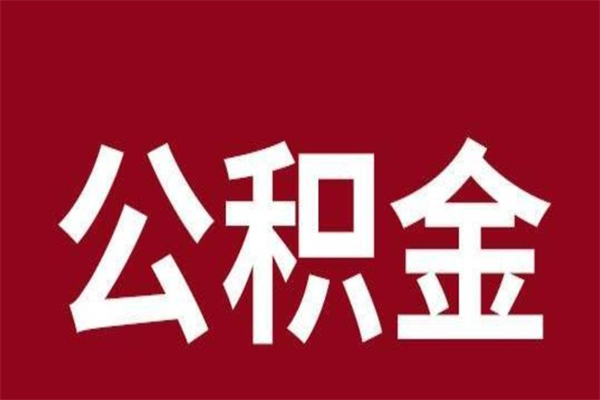 嘉峪关离职后可以提出公积金吗（离职了可以取出公积金吗）