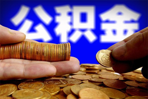 嘉峪关封存后提公积金流程（已经封存的公积金如何提取）