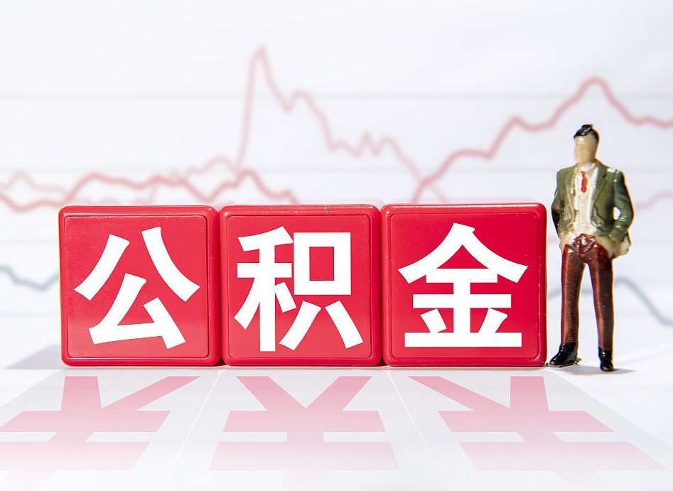 嘉峪关公积金封存取流程（2020公积金封存提取新政策）