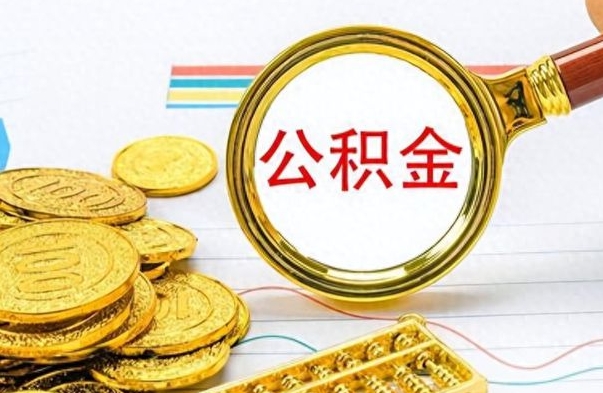 嘉峪关公积金多少钱才能提（公积金多少钱能提现）